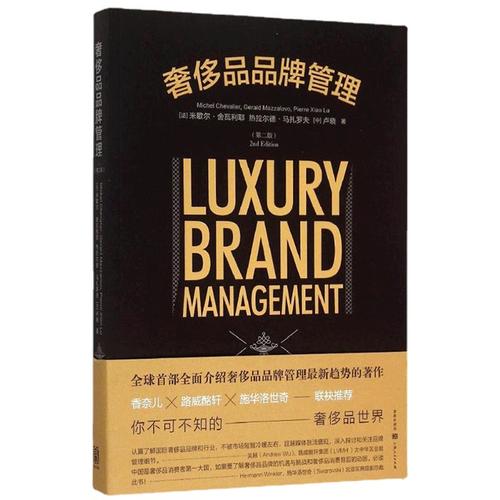 奢侈品品牌管理 第二版 市场营销 品牌思维 奢侈品品牌战略与管理